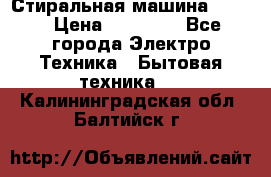 Стиральная машина Midea › Цена ­ 14 900 - Все города Электро-Техника » Бытовая техника   . Калининградская обл.,Балтийск г.